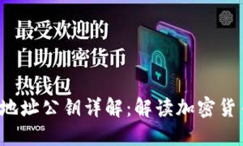  以太坊钱包地址公钥详解：解读加密货币的核心组成
