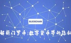深入解析门罗币：数字货币界的隐私先锋
