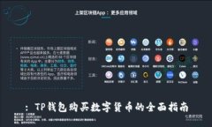 : TP钱包购买数字货币的全面指南