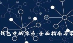 如何使用TP钱包中的薄币：全面指南与常见问题解