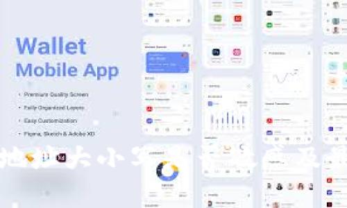 TP钱包收款地址大小写是否敏感及最佳使用实践