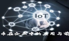 数字货币在企业中的应用与前景分析