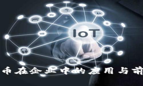数字货币在企业中的应用与前景分析