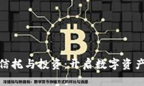 数字货币信托与投资：开启数字资产的新时代