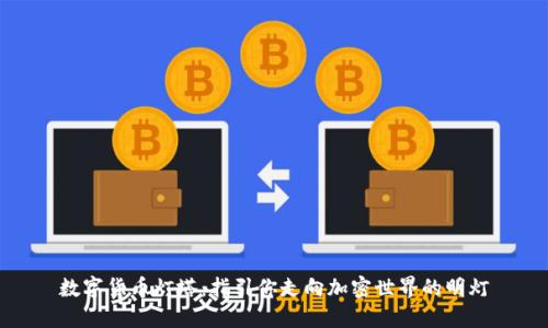 数字货币灯塔：指引你走向加密世界的明灯