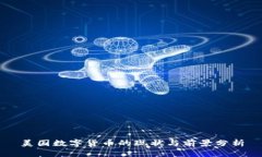 美国数字货币的现状与前景分析