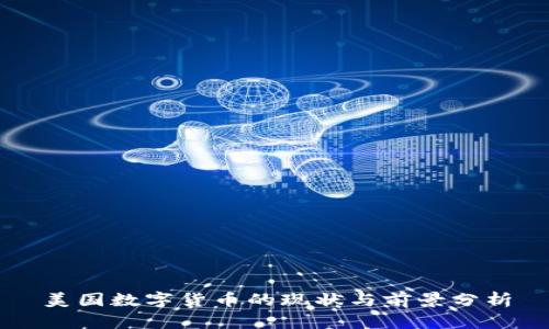 美国数字货币的现状与前景分析