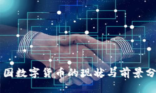 美国数字货币的现状与前景分析