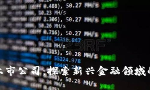 数字货币上市公司：探索新兴金融领域的未来趋势