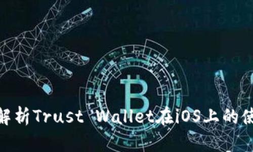 : 全面解析Trust Wallet在iOS上的使用攻略