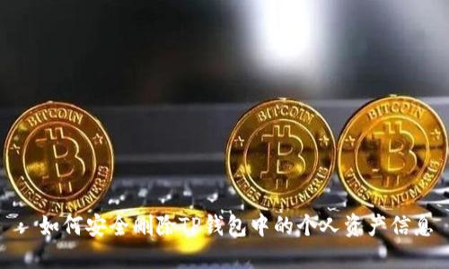 : 如何安全删除TP钱包中的个人资产信息