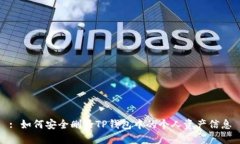 : 如何安全删除TP钱包中的个人资产信息