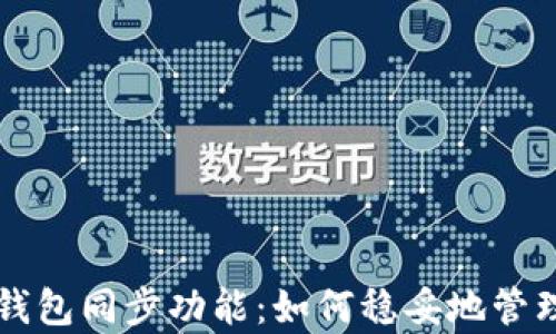 
全方位解析TP钱包同步功能：如何稳妥地管理您的数字资产