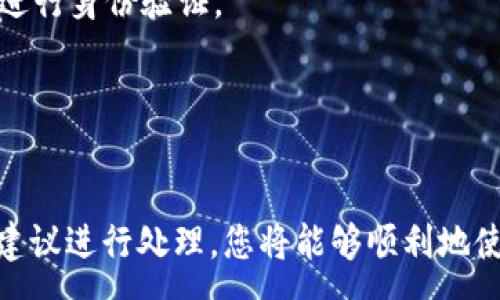 :
biao ti如何在TP钱包中接收转账，详细步骤及常见问题解答/biao ti

关键词:
TP钱包, 转账, 加密货币, 钱包使用, 区块链/guanjianci

TP钱包是一种智能合约钱包，广泛用于存储和管理加密货币。随着区块链技术的普及和加密货币的兴起，越来越多的人开始使用TP钱包来存储自己的数字资产。在TP钱包中，除了可以发送和存储加密货币外，接收转账也是一项非常重要的功能。那么别人如何给你的TP钱包转账呢？本文将详细介绍这个过程，以及相关问题的解答。

一、如何获取你的TP钱包地址
在TP钱包中，首先需要获取你的钱包地址。钱包地址是一个唯一的字符串，通常由字母和数字组成。它是你用于接收加密货币的唯一标识。在TP钱包中获取地址的步骤如下：
1. 打开TP钱包应用程序，并登录到你的账户。如果你还未创建钱包，请根据应用程序的提示完成钱包的创建过程。
2. 在主界面中，你会看到钱包的余额、最近的交易记录等信息。在这个界面中，通常会有一个“接收”或者“收款”的按钮，点击这个按钮。
3. 点击后，你将看到你的钱包地址和一个二维码。你可以选择复制这个字符串，或者分享二维码给他人。只要他人拥有你的这个地址，就可以向你转账了。

二、别人如何向你的TP钱包转账
当其他人拿到你的TP钱包地址后，他们就可以进行转账。不同的加密货币可能会有略微的差别，但大体步骤是相似的。以下是常见的转账流程：
1. 选择要发送的加密货币。在他们自己钱包的界面中，选择他们所拥有的、想要转账的加密货币。
2. 输入你的TP钱包地址。确保输入的地址是正确的，不然转账将无法完成，甚至可能导致资金丢失。在这一步，他们可以选择粘贴你提供的钱包地址，或者扫描你分享的二维码。
3. 输入转账金额。在输入金额时，要谨慎确认，确保他们希望转账的数量正确无误。
4. 确认并发送。大多数钱包会要求用户再次确认转账信息，以防止错误。如果所有信息正确，他们可以点击发送按钮，完成转账。

三、转账后多久可以看到资金到账
转账完成后，资金到账的时间与多种因素有关，主要包括网络的拥堵程度、所用的加密货币类型等。通常情况下，如果网络正常，资金在几分钟内就会到账，但在网络拥堵的情况下，可能会延迟更久。
1. 网络选择：不同的加密货币会有不同的区块链技术，转账速度也可能会受到影响。例如，比特币的转账速度通常较慢，而以太坊的转账速度较快。
2. 确认交易：在区块链中，交易需要被“确认”。确认的数量越多，网络则越安全，交易越被认为是有效的。这也会影响到账的时间。
3. 钱包提示：你可以在TP钱包中查看到交易的状态，钱包通常会显示“等待确认”或“交易已完成”等字样。如果长时间未到账，可以联系发送方确认转账状态。

四、转账中的错误如何处理
在转账过程中，可能会出现一些意外情况，比如地址错误、金额错误甚至是发送错误的币种。处理这些问题的步骤如下：
1. 地址错误：如果发送方输入了错误的钱包地址，转账可能会失败，或者资金会返回。如果资金已经转出，一般情况下无法追回，所以务必确保地址的准确性。
2. 金额错误：如果发送方转账的金额超出他们的账户余额，交易会被拒绝；而如果数量过少，可能影响转账的手续费。确保在转账前确认您拥有的余额。
3. 错误的币种：如果发送方将一种加密货币转账到不支持这种币种的钱包，资金可能会被锁定，需要去追踪或寻找其他解决方案。
为避免这些问题，使用前一定要再次确认所有信息，并谨慎操作。建议在小额试用时进行相应操作，以确保没有问题。

五、为什么有时转账会失败
在TP钱包中，也会出现转账失败的情况，这可能是由多种原因造成的：
1. 网络状态：如果区块链网络当前处于高负载状态，可能会导致交易延迟或者失败。在这样的情况下，建议等待一段时间再进行转账。
2. 手续费不足：大多数区块链在进行转账时需要支付一定的网络费用。如果发送方设置的手续费过低，可能会导致交易被拒绝。
3. 软件问题：有时候，TP钱包的应用程序可能会出现Bug或故障，导致无法完成转账。建议更新至最新版本，及时修复可能的问题。
解决这种问题的一种方式是联系TP钱包的客服，如果是网络或手续费的问题，只需稍等片刻就可再次尝试。

六、如何确保安全地使用TP钱包
为了确保您的资金安全，使用TP钱包时需要注意以下几点：
1. 保护私钥：私钥是您的钱包安全的关键，任何人如果获取了您的私钥，就可以完全控制您的钱包。因此，请妥善保管，不要随便分享给外人。
2. 启用双重验证：如果TP钱包支持双重验证功能，建议您开启。这可以增加一个保护层，如果有人试图未经您同意登录您的账户，会采取额外的步骤进行身份验证。
3. 使用安全连接：请确保在安全的网络环境中使用TP钱包，尽量避免在公共Wi-Fi下进行交易，防止信息泄露。
4. 定期备份钱包：定期将您的钱包进行备份，以确保万一发生问题，您依然可以恢复您的资产。
遵循以上提示可以更好地保护您的资产安全。记住，加密货币是高度风险的投资，其安全性主要依靠用户的操作习惯。

总的来说，接收别人的转账并不是一项复杂的任务，但需要仔细处理相关信息，确保安全，避免操作错误。如果在此过程中遇到问题，通过上述步骤和建议进行处理，您将能够顺利地使用TP钱包来接收转账。相信随着加密货币的持续发展，您的使用体验会变得更加丰富和便利。