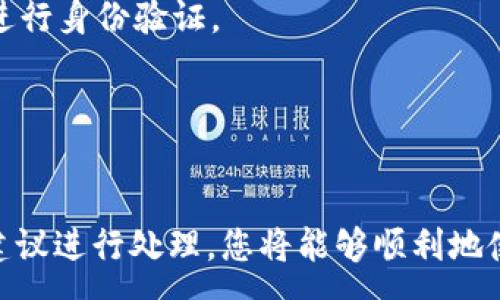 :
biao ti如何在TP钱包中接收转账，详细步骤及常见问题解答/biao ti

关键词:
TP钱包, 转账, 加密货币, 钱包使用, 区块链/guanjianci

TP钱包是一种智能合约钱包，广泛用于存储和管理加密货币。随着区块链技术的普及和加密货币的兴起，越来越多的人开始使用TP钱包来存储自己的数字资产。在TP钱包中，除了可以发送和存储加密货币外，接收转账也是一项非常重要的功能。那么别人如何给你的TP钱包转账呢？本文将详细介绍这个过程，以及相关问题的解答。

一、如何获取你的TP钱包地址
在TP钱包中，首先需要获取你的钱包地址。钱包地址是一个唯一的字符串，通常由字母和数字组成。它是你用于接收加密货币的唯一标识。在TP钱包中获取地址的步骤如下：
1. 打开TP钱包应用程序，并登录到你的账户。如果你还未创建钱包，请根据应用程序的提示完成钱包的创建过程。
2. 在主界面中，你会看到钱包的余额、最近的交易记录等信息。在这个界面中，通常会有一个“接收”或者“收款”的按钮，点击这个按钮。
3. 点击后，你将看到你的钱包地址和一个二维码。你可以选择复制这个字符串，或者分享二维码给他人。只要他人拥有你的这个地址，就可以向你转账了。

二、别人如何向你的TP钱包转账
当其他人拿到你的TP钱包地址后，他们就可以进行转账。不同的加密货币可能会有略微的差别，但大体步骤是相似的。以下是常见的转账流程：
1. 选择要发送的加密货币。在他们自己钱包的界面中，选择他们所拥有的、想要转账的加密货币。
2. 输入你的TP钱包地址。确保输入的地址是正确的，不然转账将无法完成，甚至可能导致资金丢失。在这一步，他们可以选择粘贴你提供的钱包地址，或者扫描你分享的二维码。
3. 输入转账金额。在输入金额时，要谨慎确认，确保他们希望转账的数量正确无误。
4. 确认并发送。大多数钱包会要求用户再次确认转账信息，以防止错误。如果所有信息正确，他们可以点击发送按钮，完成转账。

三、转账后多久可以看到资金到账
转账完成后，资金到账的时间与多种因素有关，主要包括网络的拥堵程度、所用的加密货币类型等。通常情况下，如果网络正常，资金在几分钟内就会到账，但在网络拥堵的情况下，可能会延迟更久。
1. 网络选择：不同的加密货币会有不同的区块链技术，转账速度也可能会受到影响。例如，比特币的转账速度通常较慢，而以太坊的转账速度较快。
2. 确认交易：在区块链中，交易需要被“确认”。确认的数量越多，网络则越安全，交易越被认为是有效的。这也会影响到账的时间。
3. 钱包提示：你可以在TP钱包中查看到交易的状态，钱包通常会显示“等待确认”或“交易已完成”等字样。如果长时间未到账，可以联系发送方确认转账状态。

四、转账中的错误如何处理
在转账过程中，可能会出现一些意外情况，比如地址错误、金额错误甚至是发送错误的币种。处理这些问题的步骤如下：
1. 地址错误：如果发送方输入了错误的钱包地址，转账可能会失败，或者资金会返回。如果资金已经转出，一般情况下无法追回，所以务必确保地址的准确性。
2. 金额错误：如果发送方转账的金额超出他们的账户余额，交易会被拒绝；而如果数量过少，可能影响转账的手续费。确保在转账前确认您拥有的余额。
3. 错误的币种：如果发送方将一种加密货币转账到不支持这种币种的钱包，资金可能会被锁定，需要去追踪或寻找其他解决方案。
为避免这些问题，使用前一定要再次确认所有信息，并谨慎操作。建议在小额试用时进行相应操作，以确保没有问题。

五、为什么有时转账会失败
在TP钱包中，也会出现转账失败的情况，这可能是由多种原因造成的：
1. 网络状态：如果区块链网络当前处于高负载状态，可能会导致交易延迟或者失败。在这样的情况下，建议等待一段时间再进行转账。
2. 手续费不足：大多数区块链在进行转账时需要支付一定的网络费用。如果发送方设置的手续费过低，可能会导致交易被拒绝。
3. 软件问题：有时候，TP钱包的应用程序可能会出现Bug或故障，导致无法完成转账。建议更新至最新版本，及时修复可能的问题。
解决这种问题的一种方式是联系TP钱包的客服，如果是网络或手续费的问题，只需稍等片刻就可再次尝试。

六、如何确保安全地使用TP钱包
为了确保您的资金安全，使用TP钱包时需要注意以下几点：
1. 保护私钥：私钥是您的钱包安全的关键，任何人如果获取了您的私钥，就可以完全控制您的钱包。因此，请妥善保管，不要随便分享给外人。
2. 启用双重验证：如果TP钱包支持双重验证功能，建议您开启。这可以增加一个保护层，如果有人试图未经您同意登录您的账户，会采取额外的步骤进行身份验证。
3. 使用安全连接：请确保在安全的网络环境中使用TP钱包，尽量避免在公共Wi-Fi下进行交易，防止信息泄露。
4. 定期备份钱包：定期将您的钱包进行备份，以确保万一发生问题，您依然可以恢复您的资产。
遵循以上提示可以更好地保护您的资产安全。记住，加密货币是高度风险的投资，其安全性主要依靠用户的操作习惯。

总的来说，接收别人的转账并不是一项复杂的任务，但需要仔细处理相关信息，确保安全，避免操作错误。如果在此过程中遇到问题，通过上述步骤和建议进行处理，您将能够顺利地使用TP钱包来接收转账。相信随着加密货币的持续发展，您的使用体验会变得更加丰富和便利。