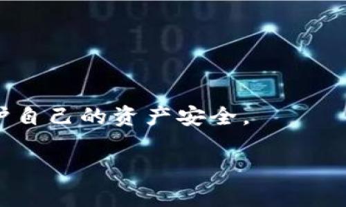 jiaotiMetaMask vs TP钱包：哪款数字钱包更适合你？/jiaoti

MetaMask, TP钱包, 数字钱包, 加密货币, 钱包比较/guanjianci

在数字货币的世界中，选择合适的钱包至关重要，尤其是在以太坊和ERC-20代币生态系统中，MetaMask和TP钱包都是被广泛使用的选项。那么，MetaMask和TP钱包，哪一个更好用呢？本文将对此进行全面比较，帮助用户做出最合适的选择。我们将从多个方面来探讨这两款数字钱包的特点、优缺点以及用户需求的满足度，最终引导你选择最适合你的钱包。

一、MetaMask的概述
MetaMask是一款非常流行的以太坊数位钱包和浏览器扩展，允许用户管理以太坊和ERC-20代币。它的最大亮点在于可以与多种去中心化应用（DApp）进行无缝连接，极大地方便了用户进行交易和管理资产。

1.1 MetaMask的功能
MetaMask有多种功能，以下是一些主要特点：
ul
  listrong易于使用：/strongMetaMask的界面友好，即使是新手也能快速上手。/li
  listrong浏览器扩展：/strong支持Chrome、Firefox等浏览器，方便用户随时随地访问DApp。/li
  listrong私钥管理：/strong用户自行控制私钥，增强了安全性。/li
  listrongDApp集成：/strong可以方便地连接到各种去中心化金融（DeFi）和NFT平台。/li
/ul

1.2 MetaMask的优缺点
虽然MetaMask有许多优势，但也存在一些缺点：
ul
  listrong安全性问题：/strong作为浏览器扩展，容易受到网络钓鱼攻击。/li
  listrong同时支持有限币种：/strong主要支持以太坊及其标准代币，不支持比特币等其他主流币。/li
/ul

二、TP钱包的概述
TP钱包是一款比较新的数字钱包，专门为移动设备设计。它不仅支持多种加密货币，还为用户提供了多种便捷功能，使得资产管理更加方便。

2.1 TP钱包的功能
TP钱包也有许多吸引用户的功能，包括：
ul
  listrong多币种支持：/strongTP钱包支持多种数字货币，包括主流的比特币、以太坊等。/li
  listrong去中心化：/strongTP钱包采用去中心化管理，用户的数据安全性更高。/li
  listrong安全性：/strong它采用了多种安全措施，如生物识别技术等，增加了安全保障。/li
  listrong方便的转账和交易：/strong用户可以轻松实现转账与交易，支持一键操作。/li
/ul

2.2 TP钱包的优缺点
TP钱包同样也有其缺点：
ul
  listrong不够流行：/strong相较MetaMask，TP钱包的用户基础较小，DApp支持度可能不如MetaMask。/li
  listrong用户界面可能不够友好：/strong对于新用户来说，界面可能不够直观。/li
/ul

三、MetaMask与TP钱包的比较
为了帮助用户更直观地了解这两款钱包的差异，下面进行详细的比较：

3.1 用户体验
MetaMask拥有简单直观的用户界面，可以迅速引导用户完成操作。而TP钱包则偏向于移动端，对于手机用户更为友好。不同的使用场景下，两者都有自己的优势。

3.2 资产管理
在资产管理方面，MetaMask主要以以太坊及其代币为主，而TP钱包能够支持更多种类的加密资产。如果你需要管理多种货币，TP钱包可能更为适合。

3.3 安全性
MetaMask因是浏览器扩展，安全性上存在一定的风险，易受攻击。而TP钱包则在安全性上有更多的保障措施，如生物识别等，适合对安全性有更高需求的用户。

3.4 DApp集成及使用场景
MetaMask与众多DApp的兼容性极高，非常适合需要频繁交易的用户；而TP钱包的DApp集成相对较少，但适合一般的资产管理需求。

3.5 费用与手续费
在费用方面，MetaMask的交易手续费较高，特别在网络拥堵时；TP钱包则相对较有优势，但也因为其新兴特性，手续费政策还在不断完善中。

四、总结：MetaMask和TP钱包的选择
总体来说，MetaMask更适合需要频繁使用DApp、交易以太坊及其代币的用户。而TP钱包由于其多币种支持，适合资产管理内容更丰富的用户。选择哪款钱包，最终取决于你的使用需求。

五、常见问题解析

5.1 MetaMask和TP钱包的安全性如何？
安全性是数字钱包最为关键的因素之一。MetaMask作为一款浏览器扩展，虽然其私钥由用户掌握，但由于其开放性，使其易受网络攻击。然而，用户的安全意识至关重要。例如，用户应当避免访问可疑网站，因为一些网站可能会伪装成MetaMask的登陆界面来盗取用户信息。此外，MetaMask还提供了硬件钱包的支持，可以将私钥存储在安全的硬件设备上，这大大提高了其安全性。另一方面，TP钱包在安全性方面采取了多项保护措施，如生物识别技术同时集成了去中心化存储方案，这些都能有效提升其安全性。总体来看，二者在安全性方面各有优缺点，用户应根据自身需求选择合适的钱包。

5.2 哪个钱包的用户体验更好？
MetaMask的用户界面设计相对简单直观，易于新手上手。它的功能模块分得清晰，使用户能够快速找到所需功能。相对而言，TP钱包的用户体验可能不如MetaMask那般直观，尤其在新用户进入时，存在着一定的学习曲线。然而，TP钱包在移动端的体验做得相对不错，若用户习惯于在手机上进行交易，则可能会觉得TP钱包更加便捷。因此，用户的体验好坏往往取决于其习惯与需求。

5.3 在手续费方面这两款钱包如何比较？
某种程度上，MetaMask的手续费通常较高，尤其是在以太坊网络繁忙时，动态调整的交易费用会给用户带来额外的负担。而TP钱包的交易费用相对合理，尽管其灵活性和适用性可能略逊于MetaMask，但它的成本效益仍然值得考虑。具体费用还要参考网络状况和用户交易金额，适时调整更能省下不少费用。总体上，如果你的交易频率较高，可以关注TP钱包。

5.4 这两款钱包支持的币种有什么区别？
MetaMask主要支持以太坊及其ERC-20、ERC-721等代币，着重于以太坊生态系统。而TP钱包则相对多样化，支持包括比特币、以太坊、Ripple、Litecoin等多种主流币种。若你需要管理多种加密货币，TP钱包无疑在币种支持上提供了更多选择。

5.5 是否可以将两个钱包关联使用？
用户完全可以将MetaMask与TP钱包分别使用，甚至在某些情况下，实现相互转账。例如，MetaMask用户可以将以太坊转入TP钱包，并在TP钱包上进行资产管理。在选择不同钱包投入的同时，用户应该注意私钥的安全，通过分散风险来保护其持有的数字资产。

5.6 如何选择适合自己的钱包？
选择适合自己的钱包要结合自己的使用需求、交易模式及对安全性的重视程度。若你是投资新手、对以太坊及其代币有较高需求，MetaMask是理想之选；而如果你经常需要在多个币种之间切换，则TP钱包可能更为适合。综合考虑个人需求与钱包特点，能够有效提升使用体验，同时保护自己的资产安全。

总之，MetaMask与TP钱包各有优势，用户在选择时应根据个人需求、使用场景以及安全优先级进行选择。这将帮助你在数字资产管理中获得更安全、高效的体验。