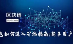 TP钱包如何进入矿池指南：新手用户必看！