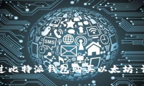 如何通过比特派钱包购买以太坊：详尽指南