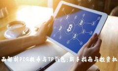 全面解析PIG提币与TP钱包：新手指南与投资机会