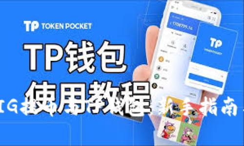 全面解析PIG提币与TP钱包：新手指南与投资机会