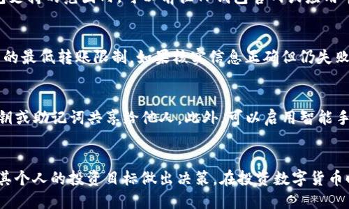 欧易转TP钱包安全吗？全面分析与用户指南

欧易, TP钱包, 加密货币安全, 钱包转账, 数字货币/guanjianci

引言
在数字货币的快速发展中，钱包的安全性变得愈发重要。每一个用户都希望能在安全的环境中进行加密货币的转账与交易。最近很多用户开始关注欧易（OKEx）和TP钱包之间的转账安全问题。本文将全面分析欧易转TP钱包的安全性，以及相关的使用注意事项，帮助用户在数字货币的海洋中安全航行。

什么是欧易和TP钱包？
欧易（OKEx）是一个全球领先的数字货币交易平台，提供交易、存储和投资多种数字资产的服务。该平台不仅支持多种数字货币的交易，还提供衍生品、期货等多种金融产品，以方便用户进行更灵活的投资。

TP钱包则是一种数字货币钱包，用户可以在其中存储、管理和转移他们的加密资产。TP钱包具有用户友好、界面简洁的特点，还具备一定的安全措施，旨在提供一个安全的场所，让用户能便捷地进行操作。

欧易转TP钱包的转账流程
从欧易转账到TP钱包的流程相对简单，用户只需按照以下步骤进行操作：
ol
    li登录到你的欧易账户，确保你的账户内有足够的数字货币。/li
    li进入资产管理页面，选择“提现”功能。/li
    li选择要转账的数字货币类型，并输入你在TP钱包中的接收地址。/li
    li输入金额，并确认相关费用。/li
    li完成相关的身份验证，然后提交提现申请。/li
/ol
一旦转账申请提交，资金将会在一定的时间内转入你的TP钱包中。需要注意的是，转账时间可能受到网络拥堵、手续费和区块确认速度等因素的影响。

安全性分析：欧易与TP钱包
在进行任何形式的转账之前，了解两个平台的安全性至关重要。首先，欧易作为全球知名的平台，一直以来都在不断完善其安全体系，如采取冷钱包存储、双重身份验证（2FA）和金融级别的安全防护来保障用户资产。

TP钱包则同样注重安全性，其采用加密技术来保护用户的私钥，防止未授权访问。此外，TP钱包还支持助记词、指纹识别等多重验证手段。然而，虽然TP钱包在安全性方面表现不错，但用户还是需要保持警惕，确保对自己的资产进行妥善管理。

在转账过程中有哪些风险？
尽管欧易和TP钱包都提供了一定程度的安全保障，但依然存在一些转账过程中常见的风险因素：
ul
    li地址错误：用户在复制或输入TP钱包地址时，若发生错误，资金可能会被转至错误地址，导致无法找回。/li
    li网络攻击：黑客可能试图通过钓鱼或其他手段攻击用户，获取其账户信息或私钥，因此务必警惕来源不明的链接。/li
    li手续费用波动：转账过程中，网络拥堵可能导致手续费的波动，用户需留意相关费用，以免造成不必要的损失。/li
/ul

如何确保欧易转TP钱包的安全性？
为了确保在进行欧易转TP钱包的转账操作时的安全性，用户可以采取以下措施：
ul
    li验证地址：在提交转账信息之前，务必仔细检查接收地址，确保其准确无误。/li
    li启用双重身份验证：无论是在欧易还是TP钱包，都建议开启2FA功能以提高账户的安全性。/li
    li保持软件更新：确保你的TP钱包和其他相关软件为最新版本，以防止安全漏洞被利用。/li
    li定期备份：定期备份你的私钥或助记词，并将其保存在安全的地方，以便日后能快速恢复账户。/li
    li教育和意识提升：不断提升自己的安全意识，避免点击不明链接和泄露账户信息。/li
/ul

用户对欧易转TP钱包的常见误解
社会上对数字货币的理解参差不齐，其中也存在一些关于欧易和TP钱包转账的误解：
ul
    li转账一定安全：有些用户认为，只要是正规的平台，转账一定安全。其实，不仅需依赖平台的安全机制，用户自身的操作及警惕性同样重要。/li
    li手续费固定：许多用户以为所有转账的手续费都是固定的。这是错的，手续费会受多种因素影响，包括网络拥堵程度。/li
    li小额资金不重要：部分用户认为转账小额资金时可以忽略安全问题。实际上，小金额同样可能被黑客利用，不容小觑。/li
/ul

总结
综上所述，欧易转TP钱包的安全性整体上是可靠的，但用户在进行转账时应保持高度的警惕性和谨慎的态度。通过了解两者的安全性，掌握转账流程及注意事项，用户将能更好地保护自己的资产不受到威胁。希望本指南能为你提供有效的信息，助力你的数字货币交易之旅。

可能的相关问题
h41. 如何找到TP钱包的正确地址？/h4
TP钱包的地址是用户唯一识别账户的唯一标识，因此找到正确的TP钱包地址非常重要。用户可以在TP钱包中查看其地址，通常是在“资产”或“接收”选项中。在进行转账之前，确保地址是从TP钱包界面复制的，并验证没有任何字符错误，建议用户使用复制粘贴的方式来避免手动输入的错误。

h42. 担心欧易被黑客攻击怎么办？/h4
近年来，数字货币交易平台遭受黑客攻击的事件一直有发生，虽然欧易在这方面采取了多重保护措施，但用户也应具备自我保护意识。建议定期更改账户密码，使用复杂密码，启用双重身份验证等方式增强安全性。在遇到可疑信息或链接时，应保持警惕，避免点击可疑链接。

h43. TP钱包是否支持所有类型的数字货币？/h4
TP钱包支持多种数字货币，但并非所有种类都涵盖。用户在选择TP钱包进行数字资产存储时，最好先确认自己的资产是否在钱包支持的范围内。可以前往TP钱包官网或应用市场查看支持的货币列表。确保所持有的币种可以在TP钱包中安全存储，以免造成不必要的损失。

h44. 如果转账失败，怎么办？/h4
转账失败可能有多种原因，如网络拥堵、地址错误等。用户应首先检查转账的初步信息：如钱包地址、转账金额以及是否满足相关的最低转账限制。如果核实信息正确但仍失败，可以与平台的客服进行联系，提供必要的交易信息，以寻求帮助和解决方案。

h45. 如何保护我的TP钱包安全？/h4
要保护TP钱包的安全，用户可以采取多种措施。最为基本的保护措施包括定期备份私钥和助记词、启用二次身份验证、不要将私钥或助记词共享给他人。此外，可以启用智能手机上的安全设置，如指纹识别或面部识别来保护TP钱包的访问权，时刻保持警觉，避免在公共场合输入密码或进行财务交易。

h46. 最近的数字币市场波动是否会影响我的投资决策？/h4
数字货币市场的波动性使得投资者在决策时需谨慎。市场的快速变化会直接影响资产价值，用户应根据市场行情、交易数据、及其个人的投资目标做出决策。在投资数字货币时，建议不要墨守成规，灵活调整投资策略，并关注市场新闻和变化，从而做出更为明智的财务决策。