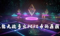 TP钱包中无缘无故多出PEPE币的原因及解决方案