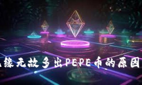 TP钱包中无缘无故多出PEPE币的原因及解决方案