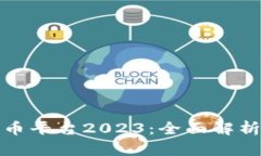 最火热的数字货币平台2023：全面解析与用户选择