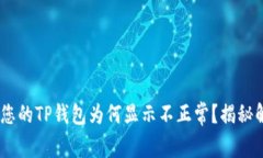 : 老板，您的TP钱包为何显示不正常？揭秘解决方