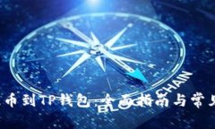 xch如何提币到TP钱包：全面指南与常见问题解析