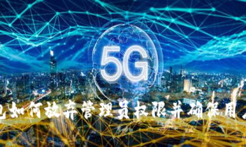 TP钱包如何放弃管理员权限并确保用户安全