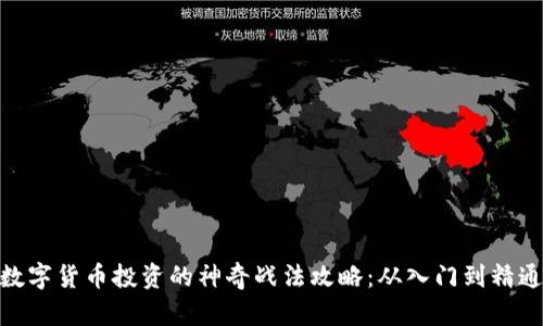 数字货币投资的神奇战法攻略：从入门到精通