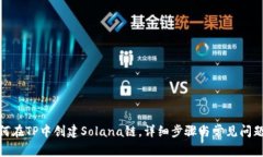 : 如何在TP中创建Solana链，详细步骤与常见问题解