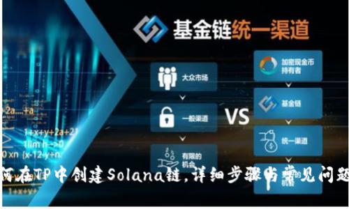 : 如何在TP中创建Solana链，详细步骤与常见问题解答