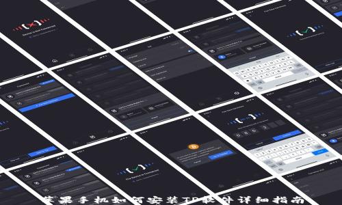 
苹果手机如何安装TP软件详细指南