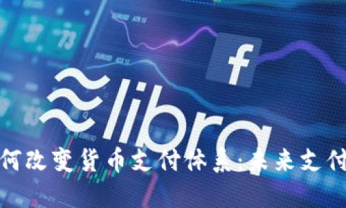 数字货币如何改变货币支付体系：未来支付的演变之路