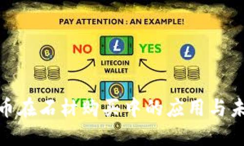 数字货币在石材购买中的应用与未来趋势