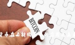 数字货币在石材购买中的应用与未来趋势