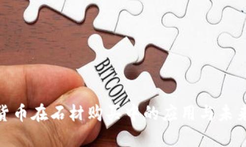 数字货币在石材购买中的应用与未来趋势