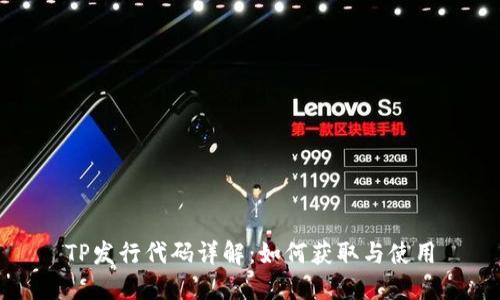 TP发行代码详解：如何获取与使用