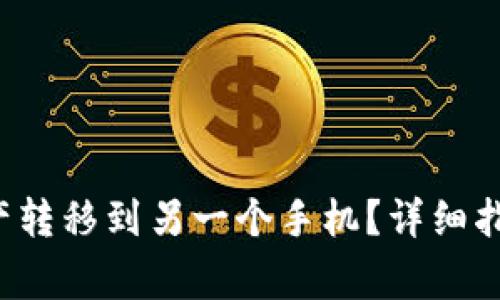  如何将TP中的资产转移到另一个手机？详细指导和常见问题解答