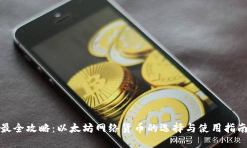最全攻略：以太坊网络货币的选择与使用指南