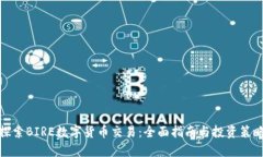 探索BIRE数字货币交易：全面指南与投资策略