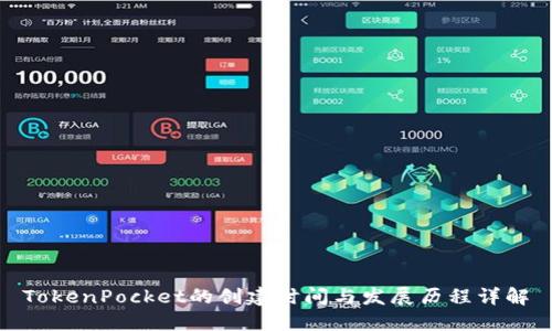 TokenPocket的创建时间与发展历程详解