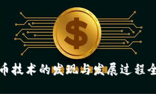 数字货币技术的发现与发展过程全景解读