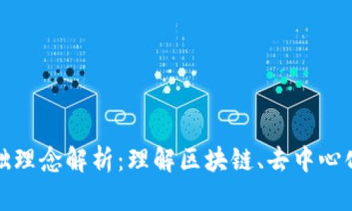 数字货币的基础理念解析：理解区块链、去中心化与金融的未来