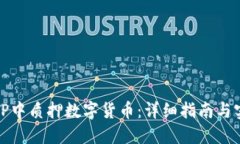 如何在TP中质押数字货币：详细指南与实用技巧