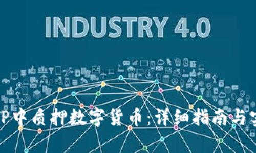 如何在TP中质押数字货币：详细指南与实用技巧