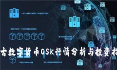 盘古数字货币OSK行情分析与投资指南