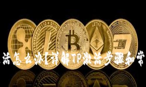 TP未激活怎么办？详解TP激活步骤和常见问题